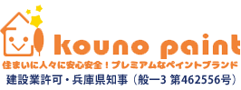 兵庫県姫路市の建築塗装リフォーム は高野塗装店株式会社！