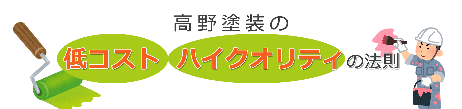 低コスト、ハイクオリティの法則！