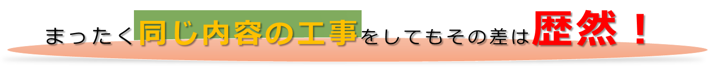 まったく同じ工事をしてもその差は歴然