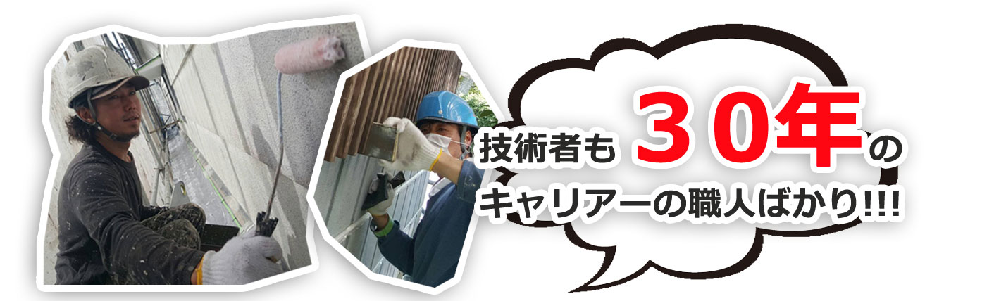 技術者も３０年のキャリアーの職人