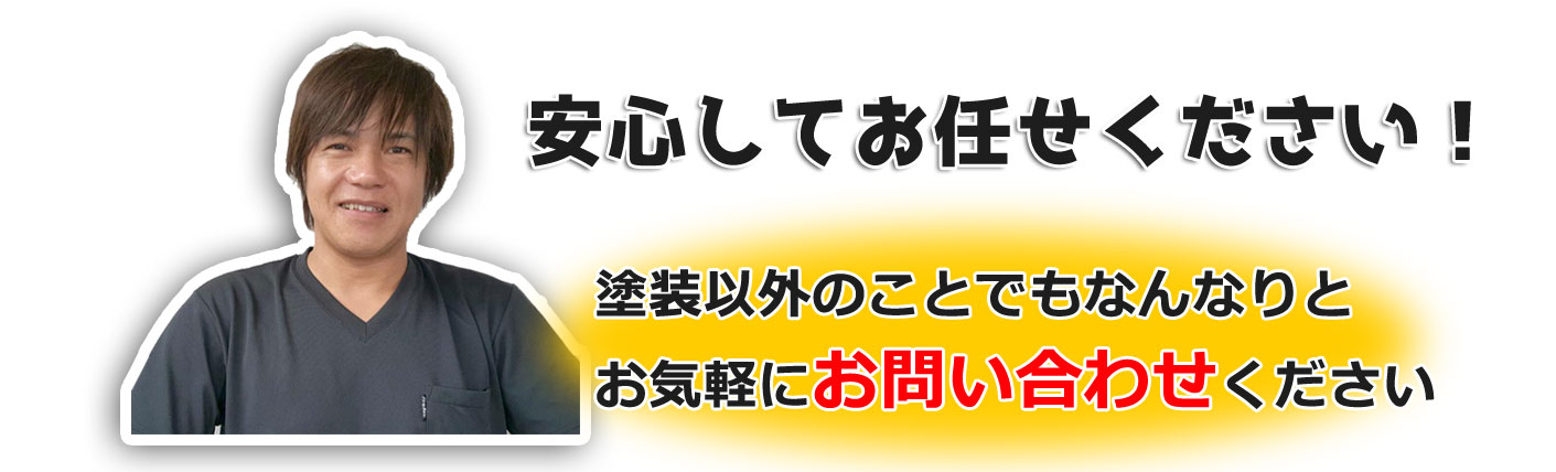 塗装の分野に関係なく、様々なジャンルの職人のネットワークで構成していますので、塗装以外のことでもなんなりと気軽にお問い合わせくださいませ!!