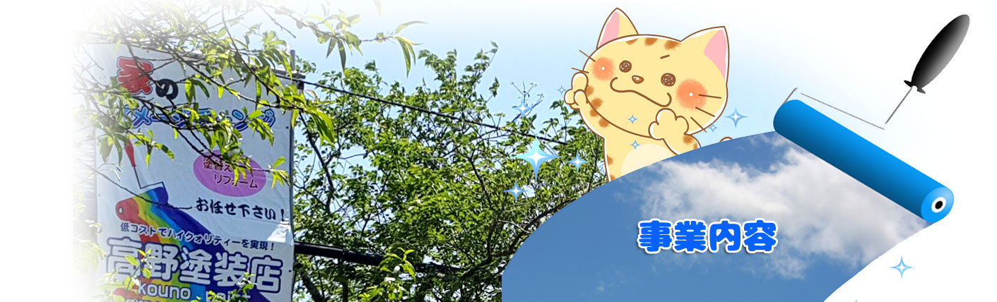 兵庫県姫路市の建築塗装リフォーム は高野塗装店株式会社！