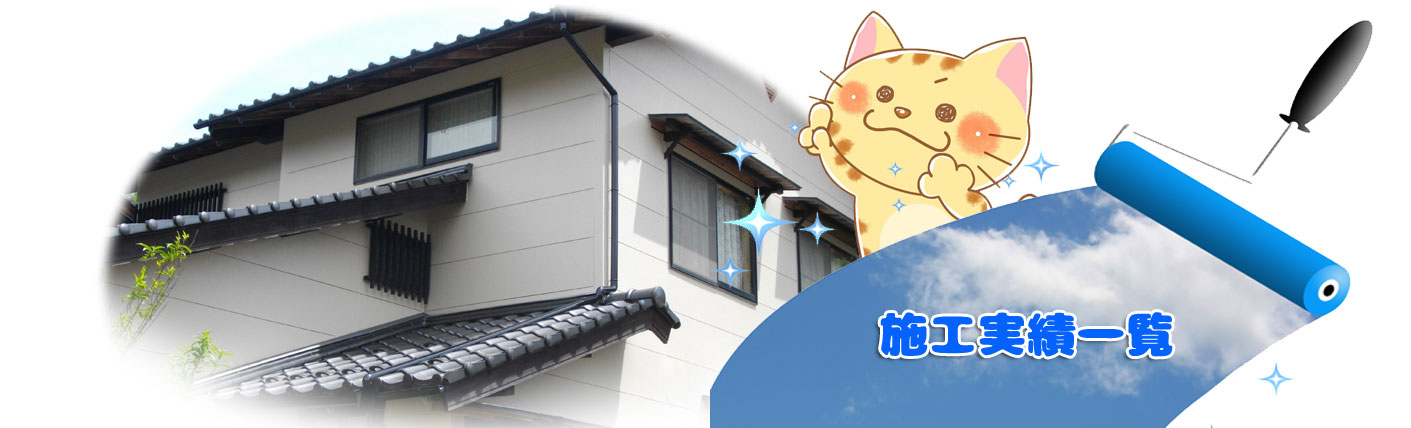 兵庫県姫路市の建築塗装リフォーム は高野塗装店株式会社!