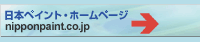 日本ペイント株式会社