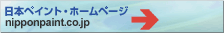 日本ペイント株式会社
