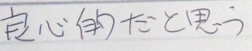 良心的だと思う。
