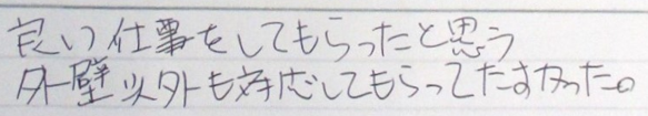 良い仕事をしてもらったと思う。外壁以外も対応してもらってたすかった。